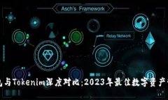 麦子钱包与Tokenim深度对比：2023年最佳数字资产管