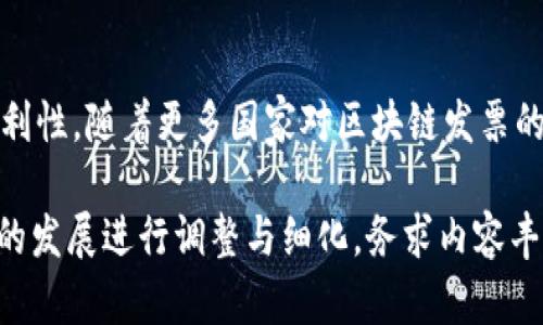 baioti区块链发票：如何利用技术提升企业效率与透明度/baioti
区块链发票, 企业效率, 透明度, 技术应用/guanjianci

## 内容主体大纲

1. 引言
   - 区块链技术概述
   - 区块链与发票的结合

2. 区块链发票的优势
   - 提升企业效率
   - 增强交易透明度
   - 降低成本

3. 区块链发票的基本原理
   - 区块链的工作机制
   - 如何生成区块链发票

4. 区块链发票的实际应用案例
   - 成功案例分析
   - 不同行业的应用展示

5. 如何实施区块链发票解决方案
   - 技术准备
   - 合作伙伴选择
   - 系统集成

6. 未来的发展趋势
   - 区块链发票的演变
   - 行业预期

7. 结论
   - 总结区块链发票的优势
   - 企业应如何抓住机会

## 内容详述

### 1. 引言
随着数字化转型的大潮，企业的财务管理也开始逐步向新兴技术靠拢。区块链技术以其去中心化、安全性和透明性等特点被广泛应用于各行各业，其中发票管理是其中一个重要的应用领域。本文将深入探讨通过区块链技术实现发票管理的各项技巧，以及这种技术对企业的潜在影响。

### 2. 区块链发票的优势
#### 提升企业效率
传统的发票管理通常涉及多个环节，不同部门的数据孤岛现象导致信息传递不畅，效率低下。而区块链的去中心化特性使得每一笔交易记录都在网络的多个节点上保存，实现了信息的即时共享，减少了数据处理的时间。

#### 增强交易透明度
区块链技术提供了不可篡改的交易记录，这对于企业和其客户来说是一种保障。用户可以随时追踪到每一笔交易的具体信息，进而提升了客户与供应商之间的信任度。

#### 降低成本
在传统的发票管理中，不仅有人工操作的成本，还有纸质发票储存和管理带来的物理成本。通过实现数字化发票，企业可以大幅度降低这些开支，同时减少因人为错误造成的财务损失。

### 3. 区块链发票的基本原理
#### 区块链的工作机制
区块链是一种链式结构的数据链，每一个区块都存储了一组交易数据，当新的交易发生时，系统会生成新的区块，并通过网络共识机制将其添加到链上。这样的设计使得数据一旦形成就不可篡改，增强了系统的安全性。

#### 如何生成区块链发票
生成区块链发票的过程主要涉及三个步骤：首先，企业需要通过合适的软件生成发票数据；其次，将这些数据转化为区块链能够识别的加密格式；最后，通过区块链网络将该发票信息上传并验证。这个过程中，所有参与的节点会共同确认发票的有效性，确保数据的真实可靠。

### 4. 区块链发票的实际应用案例
#### 成功案例分析
某大型企业实施区块链发票系统后，整体月度财务结算环节的效率提升了30%。这一成功的关键在于采用了联合对账的方式，使得供应商和企业能够实时对账，避免了以前的账目不清问题。

#### 不同行业的应用展示
例如，在物流行业，区块链发票可以对每一笔交易进行全程追溯，大大提高了供应链的透明度与可靠性。而在医疗行业，通过区块链发票，患者与医疗提供者之间的账单可以实现无缝连接，减少了冲突和纠纷的发生。

### 5. 如何实施区块链发票解决方案
#### 技术准备
企业需要明确自身的技术基础，包括网络环境、硬件配置及人员技术能力。同时，还需要选择合适的云服务或自建服务器来存储区块链数据。

#### 合作伙伴选择
实施区块链发票解决方案并非单打独斗，企业需要寻找技术合作伙伴，如专业的区块链开发公司，以确保解决方案的可行性与安全性。

#### 系统集成
区块链发票需要与现有的企业资源计划（ERP）系统高度集成，因此在实施过程中要考虑到与其他系统的兼容性以及数据的整合问题。

### 6. 未来的发展趋势
#### 区块链发票的演变
未来，随着区块链技术的进一步成熟，发票的智能合约功能会被引入，使得发票处理更加自动化。同时，去中心化金融（DeFi）体系的应用也会影响发票的流转方式，让资金更加流动。

#### 行业预期
区块链发票在全球范围内的普及将促进各国之间的贸易便利化，预计未来会有更多的国家立法承认区块链发票的合法性，从而加速传统财务管理向数字化转型的进程。

### 7. 结论
综上所述，区块链发票不仅能够提升企业的效率与透明度，还有助于降低运营成本。企业应该积极探索这一新技术，抓住区块链带来的机遇。未来，随着技术的不断发展，区块链发票将成为数字经济时代不可或缺的一部分。

## 相关问题及详解

### 问题一：为什么区块链技术能提升发票处理的效率？
区块链技术通过其去中心化和不可篡改的特性，使得发票在生成、传递和验证过程中都出现了显著的效率提升。传统的发票处理通常需要跨部门的沟通与审批，容易导致信息滞后。而在区块链上，每一个交易记录都可以实时共享，减少了沟通延迟，提升了整体效率。此外，自动化和智能合约的应用，还进一步减少了人工干预，降低了出错机率。

### 问题二：区块链发票如何确保信息的透明度？
区块链系统的透明度体现在信息的公开性和不可篡改性上。在区块链上，每一笔发票交易都会被存储在多个节点上，且其信息是公开可查的。用户可以实时查看交易记录，做到信息透明。这种透明性不仅提升了客户的信任感，还减少了因信息不对称带来的纠纷...

### 问题三：区块链发票可以减少哪些运营成本？
区块链的应用可以帮助企业减少多方面的运营成本。首先，数字化发票减少了纸质发票的使用，从而降低了打印和存储成本。其次，去中心化的特点减少了中间环节，降低了交易成本和时间成本。最后，由于信息共享减少了因人为错误导致的损失，进一步节省了费用...

### 问题四：实现区块链发票需要哪些技术准备？
实施区块链发票方案前，企业需要进行充分的技术准备，包括基础设施的搭建、软件的开发以及人员的培训。需要确保现有的IT系统能够与区块链技术兼容，并能够进行有效的数据转化和存储。此外，企业还要考虑到网络安全的防护措施，以保障数据的安全性...

### 问题五：行业中有哪些成功的区块链发票案例？
一些业内知名企业已成功实施区块链发票。例如，某国际物流公司实现了全流程的区块链发票管理，显著提高了结算的速度与准确性。还有某大型制造公司通过区块链技术实现了与供应商的对账自动化，大幅减少了人力成本...

### 问题六：通过区块链发票带来的安全性如何保障？
区块链系统通过加密技术及共识机制，确保发票信息的安全性。发票数据在被传输和存储的过程中都是经过加密处理的，只有拥有相应权限的用户才能访问。此外，交易记录一旦被确认，就无法再被修改，增强了数据的可靠性和安全性...

### 问题七：未来区块链发票的趋势是什么？
未来，区块链发票将逐步向智能合约化发展，实现自动化处理，减少人为干预。同时，区块链发票的应用范围也会不断扩展到更多行业，推动跨国贸易的便利性。随着更多国家对区块链发票的合法性进行立法承认，国际间的交易将变得更加透明和高效...

以上部分为内容的大纲及详尽问题解答，每个问题都围绕区块链发票的多个方面进行了深度探讨。在实际撰写过程中，可以根据具体行业的需求和技术的发展进行调整与细化，务求内容丰富且具有可操作性。