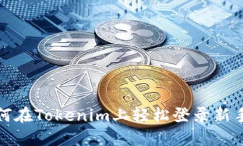 如何在Tokenim上轻松登录新手机