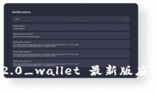 TokenIM 2.0_wallet 最新版应用全面解析