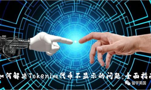 如何解决Tokenim代币不显示的问题：全面指南