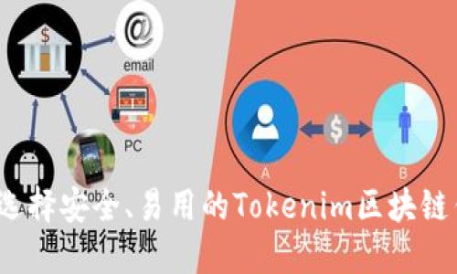 如何选择安全、易用的Tokenim区块链钱包?