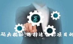 区块链平台源码大揭秘：选择适合你项目的最佳