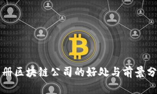 注册区块链公司的好处与前景分析