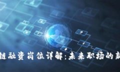 区块链融资岗位详解：未来职场的新机会