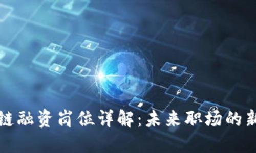 区块链融资岗位详解：未来职场的新机会