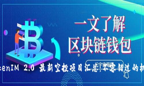 TokenIM 2.0 最新空投项目汇总：不容错过的机会