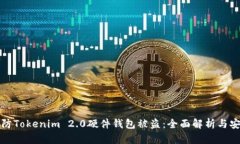 如何预防Tokenim 2.0硬件钱包被盗：全面解析与安全