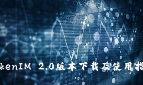 TokenIM 2.0版本下载及使用指南