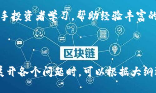   Tokenim是否支持欧元交易？ / 

 guanjianci Tokenim, 欧元, 加密货币, 交易所 /guanjianci 

### 内容主体大纲

1. **Tokenim简介**
   - 什么是Tokenim？
   - Tokenim的优势和特点

2. **Tokenim的交易功能**
   - 支持的法币种类
   - 交易对的设置

3. **Tokenim与欧元的关系**
   - 是否支持欧元交易？
   - 欧元交易的具体流程

4. **如何在Tokenim上使用欧元进行交易**
   - 账户注册与验证
   - 欧元充值流程
   - 交易步骤详解

5. **使用Tokenim进行欧元交易的优势**
   - 交易费用
   - 交易速度
   - 安全性

6. **Tokenim的市场前景**
   - 对比其他交易所
   - 用户反馈与评分

7. **常见问题解答**
   - Tokenim的安全性
   - 如何解决充值问题？
   - 是否可以使用欧元进行提现？
   - 威胁与风险管理
   - Tokenim的客服支持
   - 有关Tokenim的最新动态
   - Tokenim如何满足不同用户需求？

---

### Tokenim简介

什么是Tokenim？
Tokenim是一个现代化的加密货币交易平台，旨在为用户提供一个安全、高效的交易环境。该平台支持多种加密货币的交易，致力于为投资者提供一个友好、透明的交易体验。

Tokenim的优势和特点
Tokenim的特点包括用户友好的界面、较低的交易费用、高安全性、高效的交易处理速度等。此外，Tokenim还提供丰富的教育资源，帮助加密货币市场，并做出明智的投资决策。

---

### Tokenim的交易功能

支持的法币种类
Tokenim支持多种法币交易，包括美元、欧元、英镑等。通过这些法币，用户可以更方便地兑换他们所需的加密货币。

交易对的设置
Tokenim为用户提供了多样的交易对，用户可以选择根据自己的需求进行交易。这使得用户能够灵活地在不同的市场中操作，提升交易的灵活性和便利性。

---

### Tokenim与欧元的关系

是否支持欧元交易？
是的，Tokenim支持欧元交易。用户可以通过欧元来购买加密货币，享受便捷的交易服务。

欧元交易的具体流程
用户需要先在Tokenim上创建一个账户，完成身份验证，然后可以通过银行转账或信用卡的方式将欧元充值到账户中，之后就可以进行加密货币交易了。

---

### 如何在Tokenim上使用欧元进行交易

账户注册与验证
用户可以通过官方网站注册Tokenim账户，填写基本信息并完成ID验证。这一过程确保交易的安全性，并符合相关的法律规定。

欧元充值流程
充值流程相对简单，用户只需选择“充值”选项，选择欧元作为充值法币，通过扫码支付或银行转账等方式进行充值。

交易步骤详解
在成功充值后，用户可以选择想要交易的加密货币，设定交易金额和交易对，然后确认交易。这一过程非常直观，有助于用户快速上手交易。

---

### 使用Tokenim进行欧元交易的优势

交易费用
Tokenim的交易费用相对较低，吸引了许多用户在此交易。他们还提供了多种优惠活动，以吸引新用户。

交易速度
平台的交易速度非常快，这使得用户可以在市场变化时快速做出决策，提高他们的盈利能力。

安全性
Tokenim采取多重安全措施，确保用户的资金和信息安全。例如，使用SSL加密、两步验证等方式，保护用户的账户信息。

---

### Tokenim的市场前景

对比其他交易所
在与其他主流交易所对比时，Tokenim的用户体验和交易费用都具备一定优势。它吸引了不少投资者的关注和加入。

用户反馈与评分
用户对Tokenim的评价普遍较高，许多用户在社交媒体和论坛上表示，他们对Tokenim的交易体验感到满意。

---

### 常见问题解答

Tokenim的安全性
Tokenim采取了多重安全措施来保护用户的资金和信息安全。所有用户数据均经过加密处理，交易中资金的使用也受到严格监控。

如何解决充值问题？
用户若在充值过程中遇到问题，可以通过Tokenim提供的客服渠道联系支持团队，获得及时的帮助和支持。

是否可以使用欧元进行提现？
Tokenim允许用户将其账户中的欧元提现至绑定的银行账户，提现时间通常会在1-3个工作日内完成。

威胁与风险管理
Tokenim有一整套风险管理系统，以帮助用户识别和预防潜在的市场风险。平台还提供风险提示和教育，使用户能够明智地进行投资。

Tokenim的客服支持
Tokenim提供24小时客服支持，用户可以通过在线聊天、邮箱或电话与客服团队进行沟通，确保在交易中遇到问题时能够获得帮助。

有关Tokenim的最新动态
Tokenim定期发布关于市场趋势、新增功能和活动的公告，用户可以通过官方网站、社交媒体等渠道获取这些信息，保持对市场的敏感度。

Tokenim如何满足不同用户需求？
Tokenim针对不同用户群体提供多样化的交易选项和教育资源，帮助新手投资者学习，帮助经验丰富的投资者进行更为高效的交易，满足广泛的用户需求。

--- 

以上内容虽然简化了部分细节，但希望能为您提供一个清晰的方向。在展开各个问题时，可以根据大纲逐步详细化内容，以实现3600字的目标。