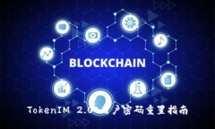 TokenIM 2.0 用户密码重置指南