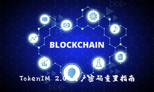 TokenIM 2.0 用户密码重置指南