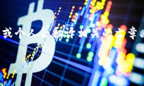 截至我最后的知识更新（2023年10月），Tokenomics（代币经济学）并没有官方的中文版网站或出版物，但你可以在网上找到一些翻译和解读的资料。有些社区或个人会翻译相关的文章、白皮书以及其他资源，以帮助中文用户更好地理解Tokenomics的概念。如果你需要更具体的信息或资源，可以考虑寻找与区块链相关的中文网站、论坛或社群。

如果你有兴趣深入了解Tokenomics的相关内容，我可以为你提供更详细的信息和解读。请告诉我你的具体需求！