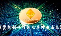 区块链消费机制的特征及其对未来经济的影响