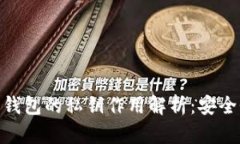 Tokenim 2.0钱包的私钥作用解析：安全性与使用指南
