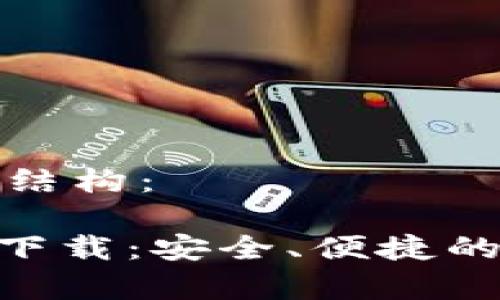 以下是您所要求的内容结构：

Tokenim官网安卓钱包下载：安全、便捷的数字资产管理解决方案