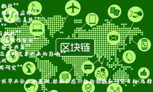 以下是一些关于区块链主题的论文题目建议，涵盖多个领域的应用和研究方向：

1. **区块链技术在金融行业的影响与挑战**
2. **智能合约的原理及其在供应链管理中的应用**
3. **去中心化金融（DeFi）：重新定义金融生态系统**
4. **区块链在数字身份验证中的应用**
5. **能源管理中的区块链技术：机遇与挑战**
6. **基于区块链的投票系统：安全性与透明性分析**
7. **区块链如何推动医疗健康数据的安全共享**
8. **NFT（非同质化代币）市场的崛起及其对艺术行业的影响**
9. **区块链与物联网结合的前景与挑战**
10. **区块链技术在版权保护中的应用研究**

这些题目可以用作学术论文、研究报告或毕业论文的基础。根据你感兴趣的领域和研究目标，选择一个适合的题目进行深入研究和撰写。