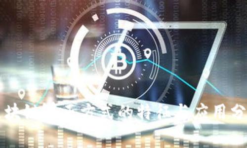 区块链矫正方式的特征与应用分析