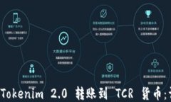 如何将 Tokenim 2.0 转账到 TCR 货币：详细指南