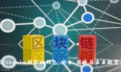全面解析Tokenim国际版钱包：安全、便捷与未来数