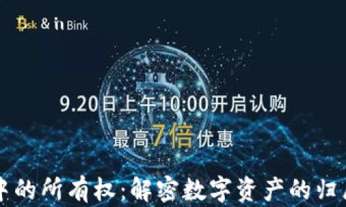 
区块链中的所有权：解密数字资产的归属与权利