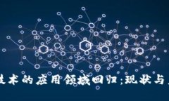 区块链技术的应用领域回归：现状与未来展望