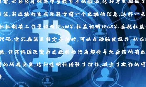 区块链是一种分布式账本技术，其基本原理可以概述为以下几个方面：

1. **去中心化**：区块链技术的核心特点是去中心化。传统的数据库通常由一个中心化的服务器管理，而区块链则是通过网络中的多个节点共同维护一个共享的账本。所有的交易都记录在区块链上，任何节点都可以查看并验证这些交易。

2. **分布式账本**：所有参与者都有一份完整的账本副本，任何一笔交易在被添加到区块链前，必须经过网络中多数节点的验证。这种方式确保了数据的透明性和一致性。

3. **数据安全性**：区块链通过加密技术保证交易的安全。每个区块包含前一个区块的哈希值，新区块的生成依赖于前一个区块的信息。这样一来，一旦数据被添加到区块链上，就几乎无法被篡改。

4. **共识机制**：为了确保所有节点对账本状态的一致性，区块链使用共识机制。常见的共识机制有工作量证明（PoW）、权益证明（PoS）、委托权益证明（DPoS）等。每种机制都有自己独特的验证和达成一致的方式。

5. **智能合约**：区块链允许在其上放置智能合约，智能合约是自动执行、不可篡改的合约代码。它们在满足特定条件时，可以自动触发操作，从而提高交易的效率和减少中介的需求。

6. **不可篡改性**：一旦信息被写入区块链，就很难改变。由于每个区块都链接于前一个区块，任何试图改变历史数据的行为都将导致后续所有区块的哈希值改变，从而被网络中的多数节点拒绝。

7. **透明性**：所有的交易记录对所有参与者是透明的，任何人都可以在区块链上查看之前的所有交易。这种透明性增强了信任，减少了欺诈的可能性。

通过这些基本原理，区块链技术在金融、物流、供应链管理等多个领域展现出广泛的应用前景。