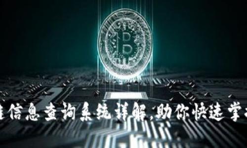 蚂蚁链区块链信息查询系统详解，助你快速掌握区块链信息