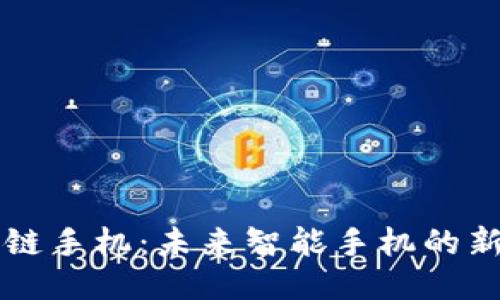 区块链手机：未来智能手机的新纪元