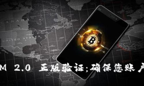 TokenIM 2.0 正版验证：确保您账户的安全