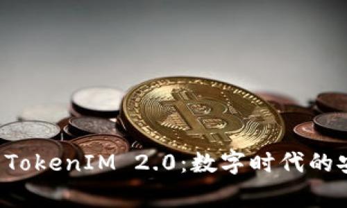 深入探讨警方 TokenIM 2.0：数字时代的安全与隐私保障