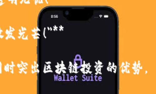 区块链投资的宣传语句可以围绕技术的创新性、安全性、透明性以及投资的潜力等方面展开。以下是一些建议：

1. **