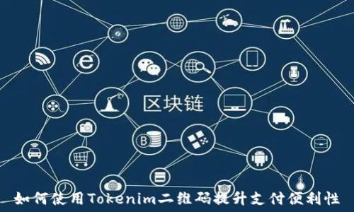   
如何使用Tokenim二维码提升支付便利性