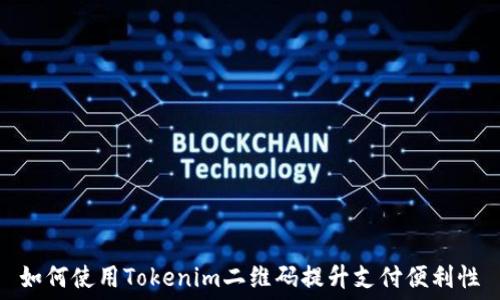   
如何使用Tokenim二维码提升支付便利性
