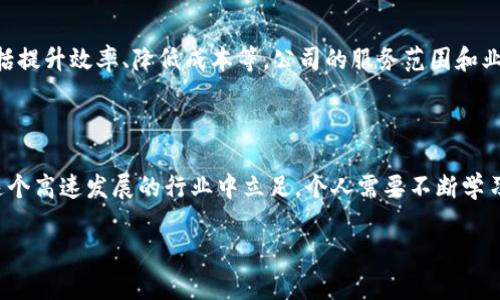 biao ti外贸区块链公司岗位解析：哪些职位值得关注？/biao ti  
区块链, 外贸, 职位, 技能/guanjianci  

### 内容主体大纲

1. **引言**
   - 区块链技术概述
   - 外贸行业的现状与趋势
   - 外贸区块链的兴起

2. **外贸区块链公司的基本架构**
   - 组织结构概述
   - 各部门的职能介绍

3. **核心职位一览**
   - 区块链开发工程师
   - 数据分析师
   - 产品经理
   - 外贸业务员
   - 市场营销专家
   - 合规与法律顾问

4. **技能要求**
   - 技术能力
   - 软技能
   - 行业知识

5. **行业前景及职业发展**
   - 区块链行业的未来
   - 长期职业发展的方向

6. **相关问题探讨**
   - 外贸区块链公司的招聘标准是什么？
   - 如何准备区块链职位的面试？
   - 区块链技术如何影响外贸行业？
   - 在外贸区块链公司中，技术和非技术职位的差异？
   - 外贸区块链公司如何看待国际市场上的竞争？
   - 如何提升在区块链领域的职业竞争力？
   - 外贸区块链公司未来的发展趋势是什么？

### 详细内容

#### 引言

随着科技的迅猛发展，区块链技术已经逐渐被各个行业所接受。在外贸行业中，区块链技术的应用正在变得越来越普遍，它为数据透明性、交易安全性以及效率提升提供了可能性。

外贸行业作为全球经济的重要组成部分，面临着许多挑战，如信用风险、信息不对称和无效的支付体系等。而区块链的引入，正是为了解决这些问题。因此，对外贸区块链公司岗位的认识日益重要。

#### 外贸区块链公司的基本架构

一个典型的外贸区块链公司通常包括多个部门，每个部门都有其特定的职能。下面将逐一介绍这些部门及其核心职位。

组织结构概述
往往设有技术开发部、业务拓展部、市场营销部、合规法务部等。各部门通过良好的协作，确保业务的高效运行。

各部门的职能介绍
技术开发部负责区块链平台的开发与维护；业务拓展部关注国际市场的业务拓展；市场营销部专注于品牌推广和市场策略；合规法务部则确保公司的操作符合相关法律法规。

#### 核心职位一览

区块链开发工程师
作为公司技术团队的核心成员，区块链开发工程师负责设计和构建区块链系统。他们需要掌握相关编程语言（如Solidity），并有能力解决技术难题。

数据分析师
数据分析师负责分析市场数据和用户行为，帮助公司制定战略。通过使用数据分析工具，他们可以为公司的决策提供可靠的依据。

产品经理
产品经理负责定义产品愿景，协调各部门以确保产品的成功推出。他们需要有一定的市场敏锐度和技术背景，以便在区块链产品开发中架起沟通的桥梁。

外贸业务员
外贸业务员负责与客户沟通，推广公司的区块链服务。他们需要了解外贸运作模式，以及区块链技术如何提供竞争优势。

市场营销专家
市场营销专家需要制定市场进入战略，并利用数字营销工具推广公司的服务。他们还需关注市场动态，以便保持竞争力。

合规与法律顾问
合规顾问负责确保公司遵循国际和地方的法律法规，尤其是在跨国交易中。他们需要具备较强的法律思维和沟通能力。

#### 技能要求

技术能力
在区块链岗位上，求职者需具备相关技能，特别是编程、系统架构等方面的能力，对技术的理解至关重要。

软技能
良好的沟通能力和团队合作精神也是不可或缺的，尤其在跨国合作项目中，这更显得重要。

行业知识
对外贸及区块链的深刻理解，有助于个人在职业生涯中取得更好的发展。

#### 行业前景及职业发展

随着区块链技术的不断进步，外贸区块链公司的职位需求不断增长，相关技术和业务的结合将为许多求职者提供新的机会。

未来，随着全球经济的进一步一体化，区块链的应用场景会更加广泛，可预见地，职业发展空间也将更为广阔。

#### 相关问题探讨

外贸区块链公司的招聘标准是什么？
外贸区块链公司在招聘时，通常会关注求职者的专业背景、技能、以往项目经历等。同时，对最新的行业动态和市场趋势有深入的了解也是非常重要的。在技术岗位上，编程能力和项目经验往往是加分项。

如何准备区块链职位的面试？
在准备面试时，候选人需对公司的业务和所应聘的岗位有充分的了解。同时，候选人也应该在技术方面做好准备，包括相关的项目经验和技术问题。可以通过参与相关的培训或在线课程来补充自己在区块链技术方面的知识。

区块链技术如何影响外贸行业？
区块链技术的无中心化特点能够提高交易安全性，减少交易成本，从而外贸流程。此外，区块链能够增强信息透明度，能够有效防止欺诈行为，提供稳定信任的交易环境。

在外贸区块链公司中，技术和非技术职位的差异？
技术职位主要集中在开发、系统架构等方面，要求较强的专业技能和技术背景。非技术职位则可能关注市场推广、客户服务以及合规等，因此在这些职位上需要较强的沟通能力和市场敏感度。

外贸区块链公司如何看待国际市场上的竞争？
外贸区块链公司在国际市场上面临着来自不同国家和地区的竞争。他们需要通过独特的价值主张和差异化的服务来赢得客户，同时关注市场动态，以便及时调整战略。

如何提升在区块链领域的职业竞争力？
提升职业竞争力的关键在于不断学习新技能，参与行业活动，拓展人脉资源，积累相关经验。此外，取得相关证书也有助于增强求职者的市场竞争力。

外贸区块链公司未来的发展趋势是什么？
未来，随着全球经济一体化的加深，区块链技术将会在外贸中发挥越来越重要的作用，包括提升效率、降低成本等。公司的服务范围和业务模式也有望不断创新。

### 结束语

外贸区块链公司为求职者提供了丰富的机会，了解各个职位及其要求至关重要。为了在这个高速发展的行业中立足，个人需要不断学习，积累经验，提升自我能力。

（以上为内容提纲和部分示例性内容，实际内容可根据需求进行扩展。）