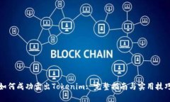 如何成功卖出Tokenim: 完整指南与实用技巧