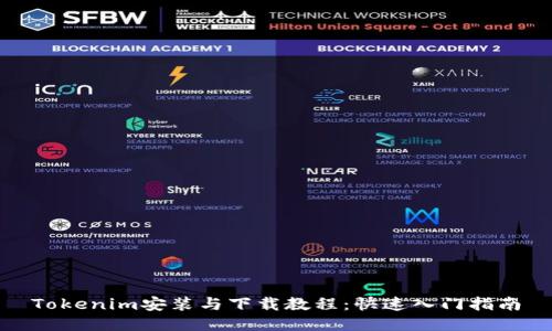 Tokenim安装与下载教程：快速入门指南