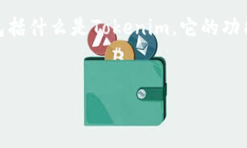 要回答“tokenim收手续费吗”这个问题，我们可以基于一个整体的介绍，包括什么是Tokenim，它的功能、费用结构、如何使用等内容。以下是我为您准备的内容大纲和详细信息。

### 
Tokenim平台手续费详解：用户需知的收费标准与使用体验