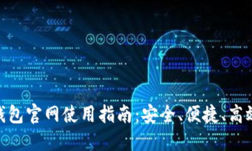 Tokenim 2.0钱包官网使用指南:安全、便捷、高效管理数字资产