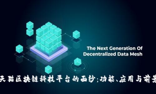 揭开天猫区块链科技平台的面纱：功能、应用与前景分析