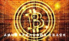 区块链项目开发的全面指南：方法与实践