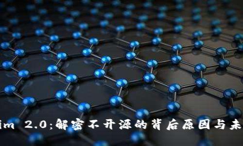 Tokenim 2.0：解密不开源的背后原因与未来展望