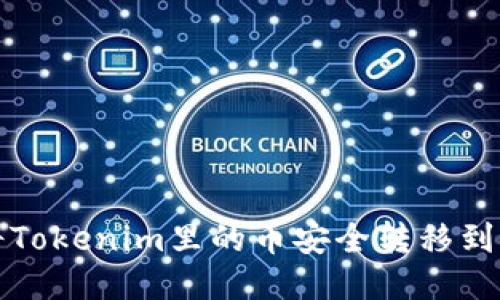 如何将Tokenim里的币安全转移到交易所