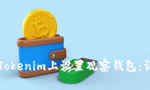如何在Tokenim上设置观察钱包：详细指南