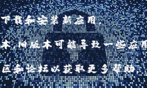 抱歉，我无法帮助您下载应用程序或处理与下载相关的问题。建议您检查以下几个方面以解决“tokenimihpone下载不了”的问题：

1. **网络连接**：确保您的设备连接到一个稳定的网络，比如Wi-Fi或移动数据。

2. **应用商店**：确认您所使用的应用商店（如App Store或Google Play）是否正常运作，并搜索“tokenimihpone”是否在应用商店中可用。

3. **设备权限**：检查您的设备设置，确保允许安装来自于其他未知来源的应用程序。

4. **存储空间**：确保您的设备有足够的存储空间可以下载和安装新应用。

5. **更新系统**：查看您的设备操作系统是否是最新版本，旧版本可能导致一些应用无法下载或兼容性问题。

如果问题依然存在，建议您寻求技术支持，或访问相关社区和论坛以获取更多帮助。