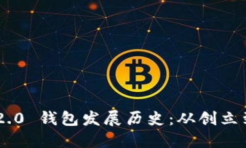 Tokenim 2.0 钱包发展历史：从创立到未来趋势