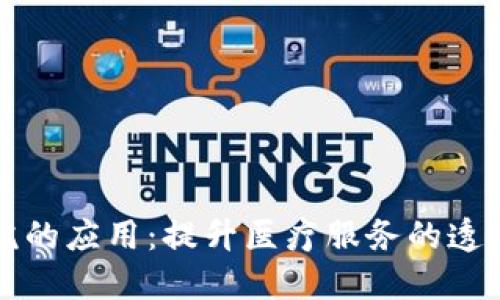 区块链在医院的应用：提升医疗服务的透明度与安全性