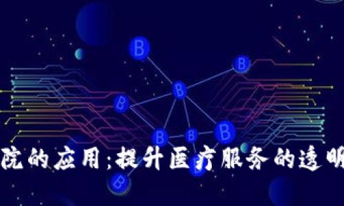 区块链在医院的应用：提升医疗服务的透明度与安全性