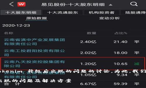 这是一个关于 Tokenim 升级后出现的问题的讨论。为此，我们将提供以下内容：

Tokenim升级后出现的问题及解决方案