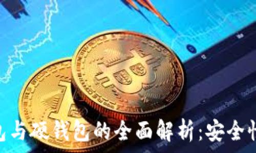   
Tokenim冷钱包与硬钱包的全面解析：安全性与实用性对比